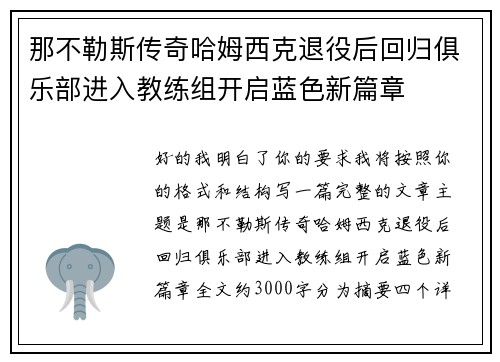 那不勒斯传奇哈姆西克退役后回归俱乐部进入教练组开启蓝色新篇章 那不勒斯传奇哈姆西克退役后回归俱乐部进入教练组开启蓝色新篇章