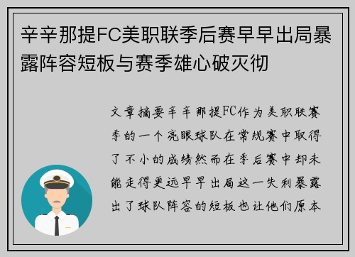 辛辛那提FC美职联季后赛早早出局暴露阵容短板与赛季雄心破灭彻 辛辛那提FC美职联季后赛早早出局暴露阵容短板与赛季雄心破灭彻