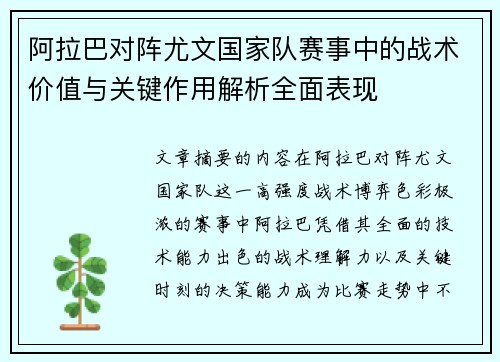 阿拉巴对阵尤文国家队赛事中的战术价值与关键作用解析全面表现 阿拉巴对阵尤文国家队赛事中的战术价值与关键作用解析全面表现