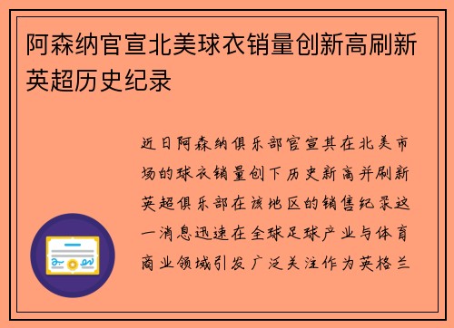 阿森纳官宣北美球衣销量创新高刷新英超历史纪录 阿森纳官宣北美球衣销量创新高刷新英超历史纪录