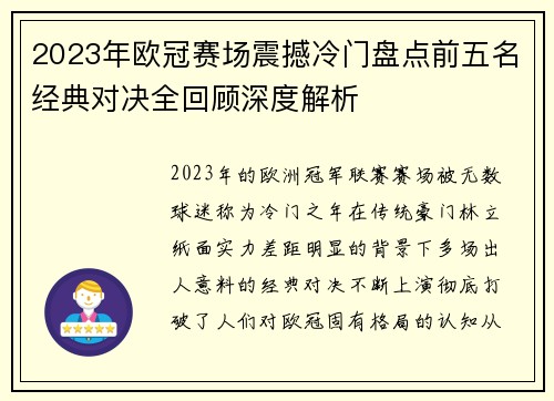 2023年欧冠赛场震撼冷门盘点前五名经典对决全回顾深度解析