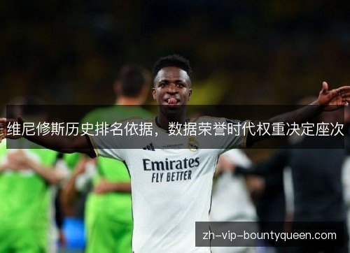 维尼修斯历史排名依据，数据荣誉时代权重决定座次
